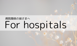 病院関係の皆さまへ
